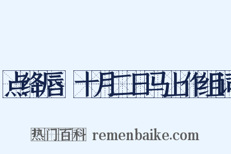 点绛唇·十月二日马上作组词是什么意思的图片